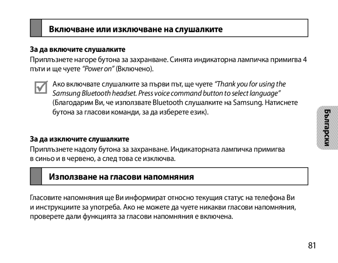 Samsung BHS6000EBECXEH Включване или изключване на слушалките, Използване на гласови напомняния, За да включите слушалките 