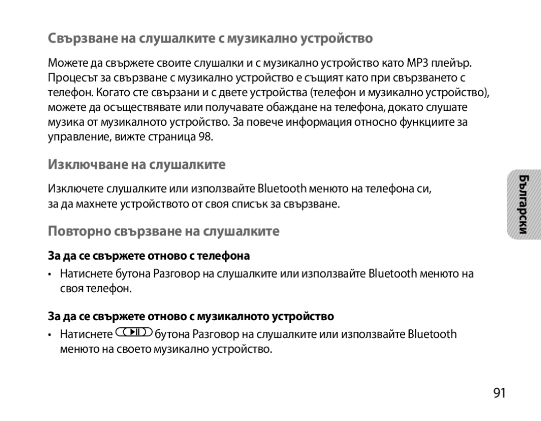 Samsung BHS6000EBECHAT, BHS6000EBECXEF manual Свързване на слушалките с музикално устройство, Изключване на слушалките 