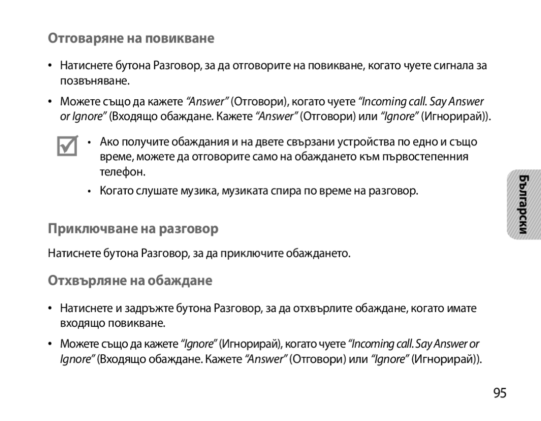 Samsung BHS6000EBECFOP, BHS6000EBECXEF manual Отговаряне на повикване, Приключване на разговор, Отхвърляне на обаждане 