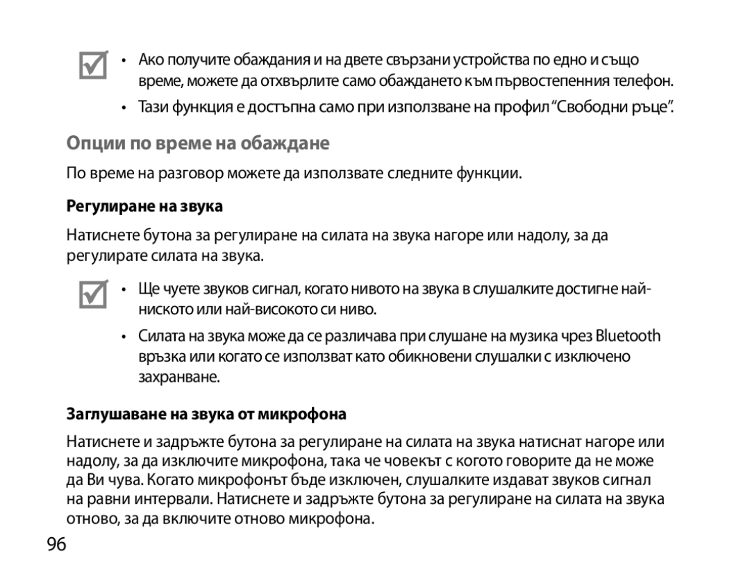 Samsung BHS6000EBECCRO, BHS6000EBECXEF Опции по време на обаждане, Регулиране на звука, Заглушаване на звука от микрофона 