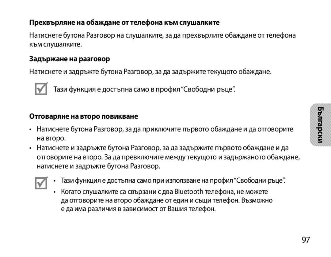 Samsung BHS6000EBECXEH, BHS6000EBECXEF manual Прехвърляне на обаждане от телефона към слушалките, Задържане на разговор 