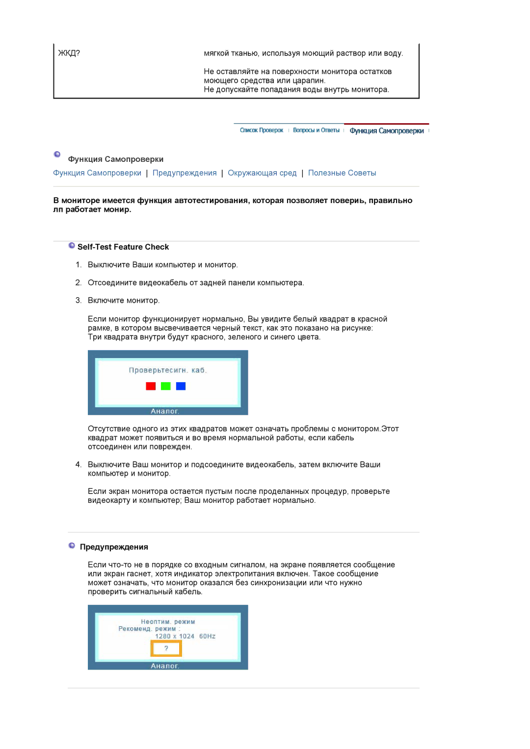 Samsung LS17BIBKB/EDC, BI17BSSBV/EDC, BI19BSSBV/EDC, LS19BIBKB/EDC manual Функция Самопроверки, Предупреждения 