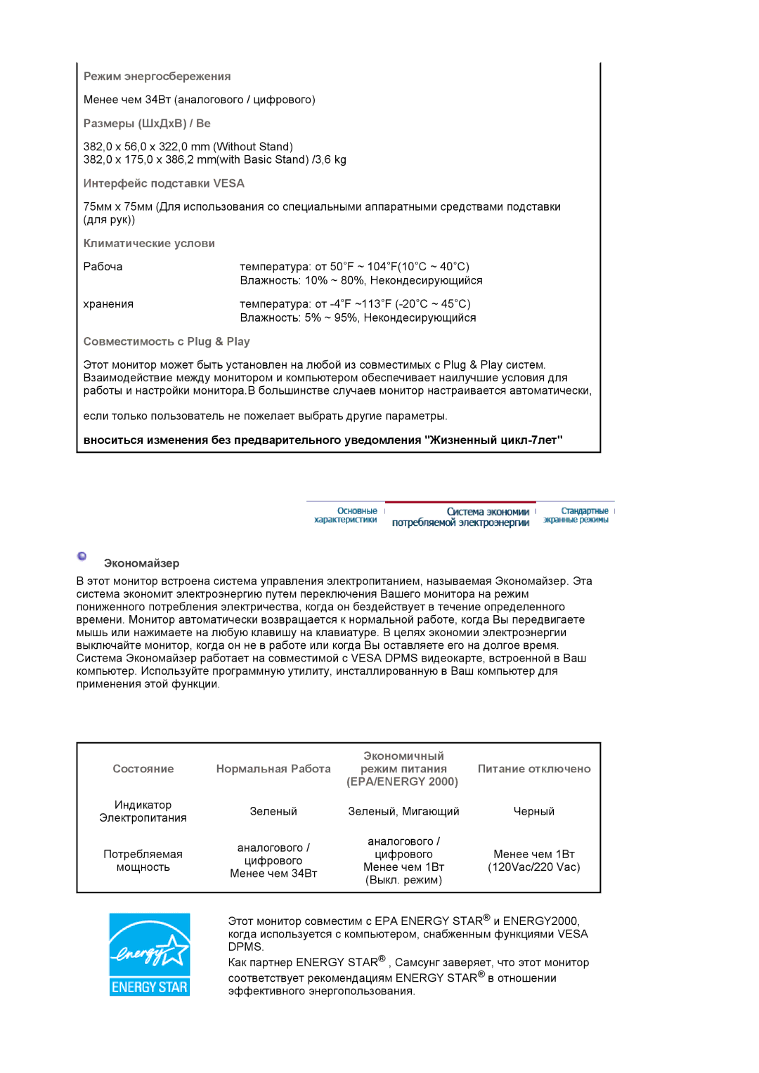 Samsung BI19BSSBV/EDC manual Режим энергосбережения, Размеры ШхДхВ / Ве, Интерфейс подставки Vesa, Климатические услови 