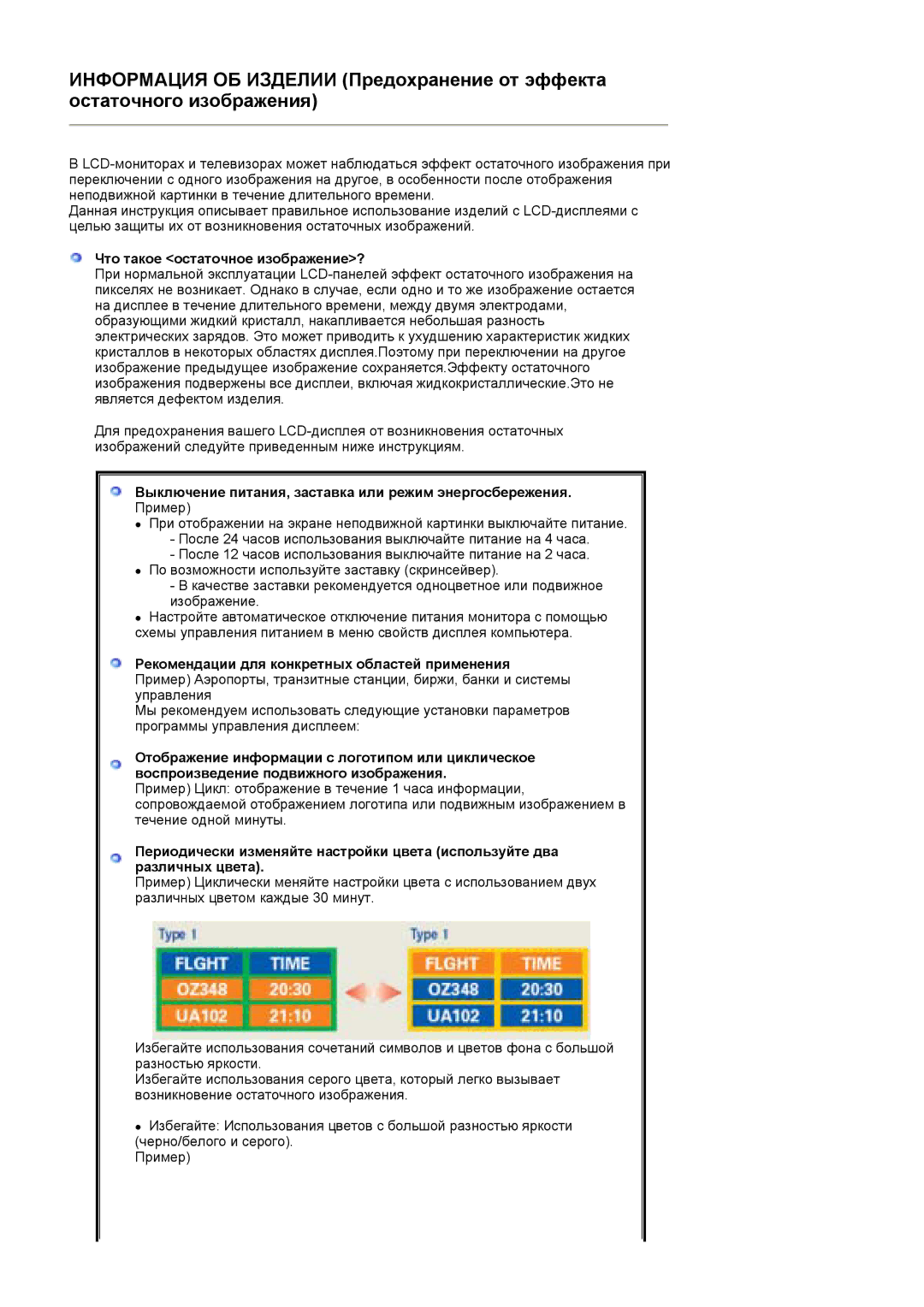 Samsung LS19BIBKB/EDC, BI17BSSBV/EDC Что такое остаточное изображение?, Рекомендации для конкретных областей применения 