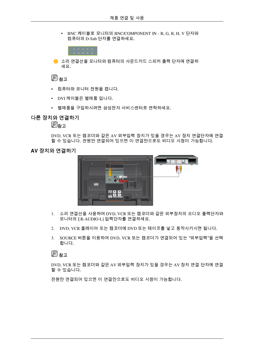 Samsung BN59-00654D-00 quick start 다른 장치와 연결하기, Av 장치와 연결하기 