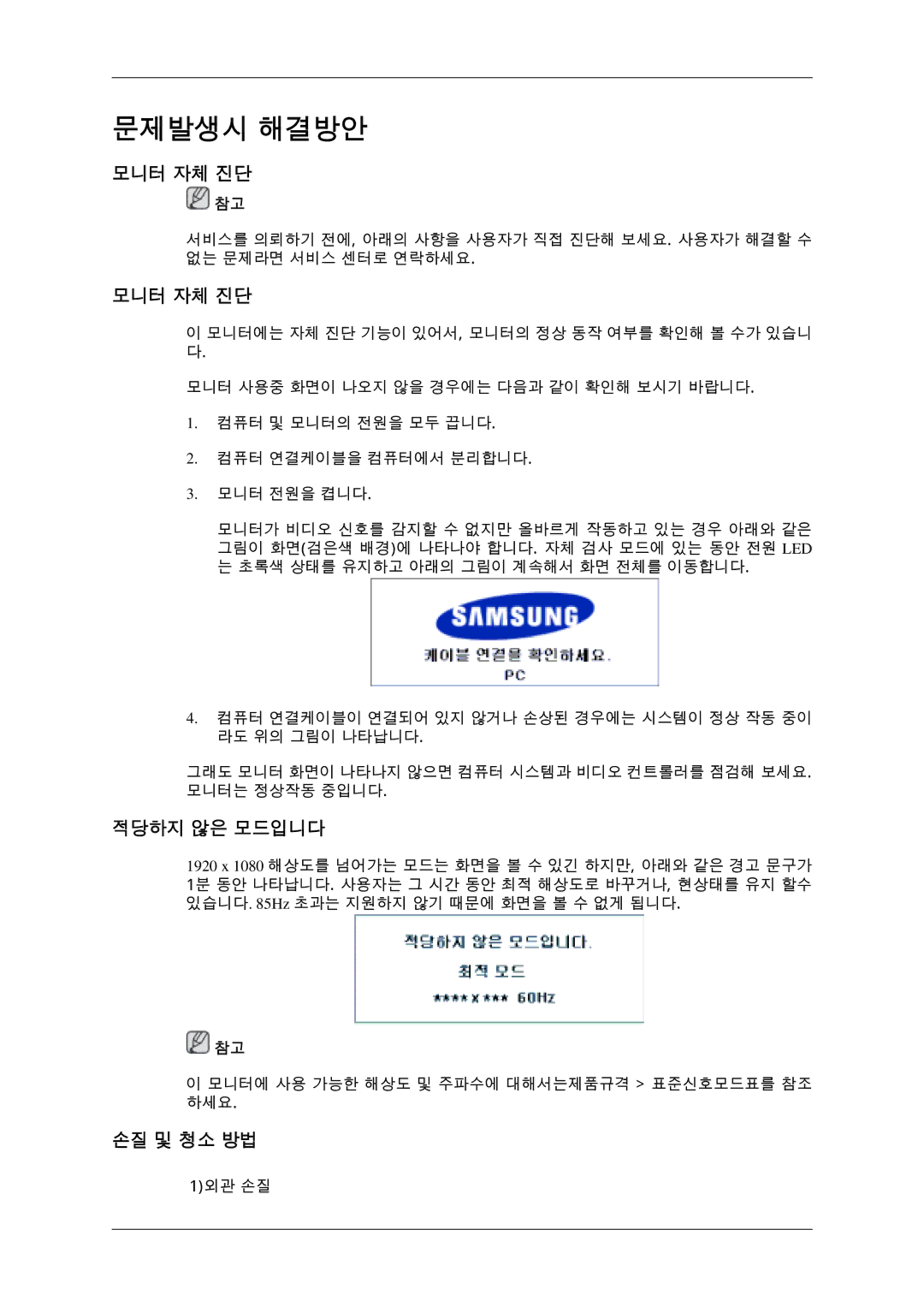 Samsung BN59-00654D-00 quick start 모니터 자체 진단, 적당하지 않은 모드입니다, 손질 및 청소 방법 