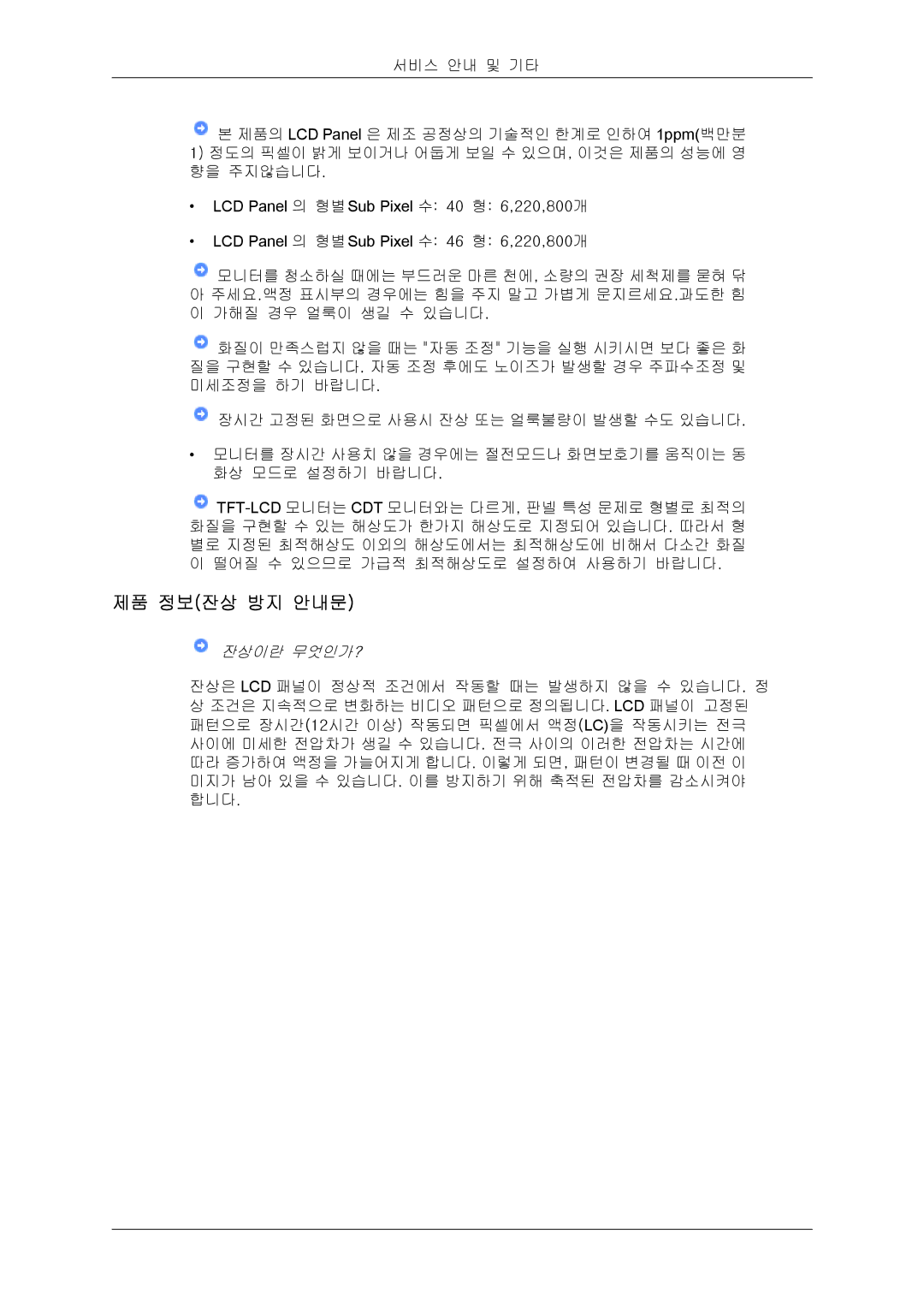 Samsung BN59-00748D-02 manual 제품 정보잔상 방지 안내문, 잔상이란 무엇인가? 