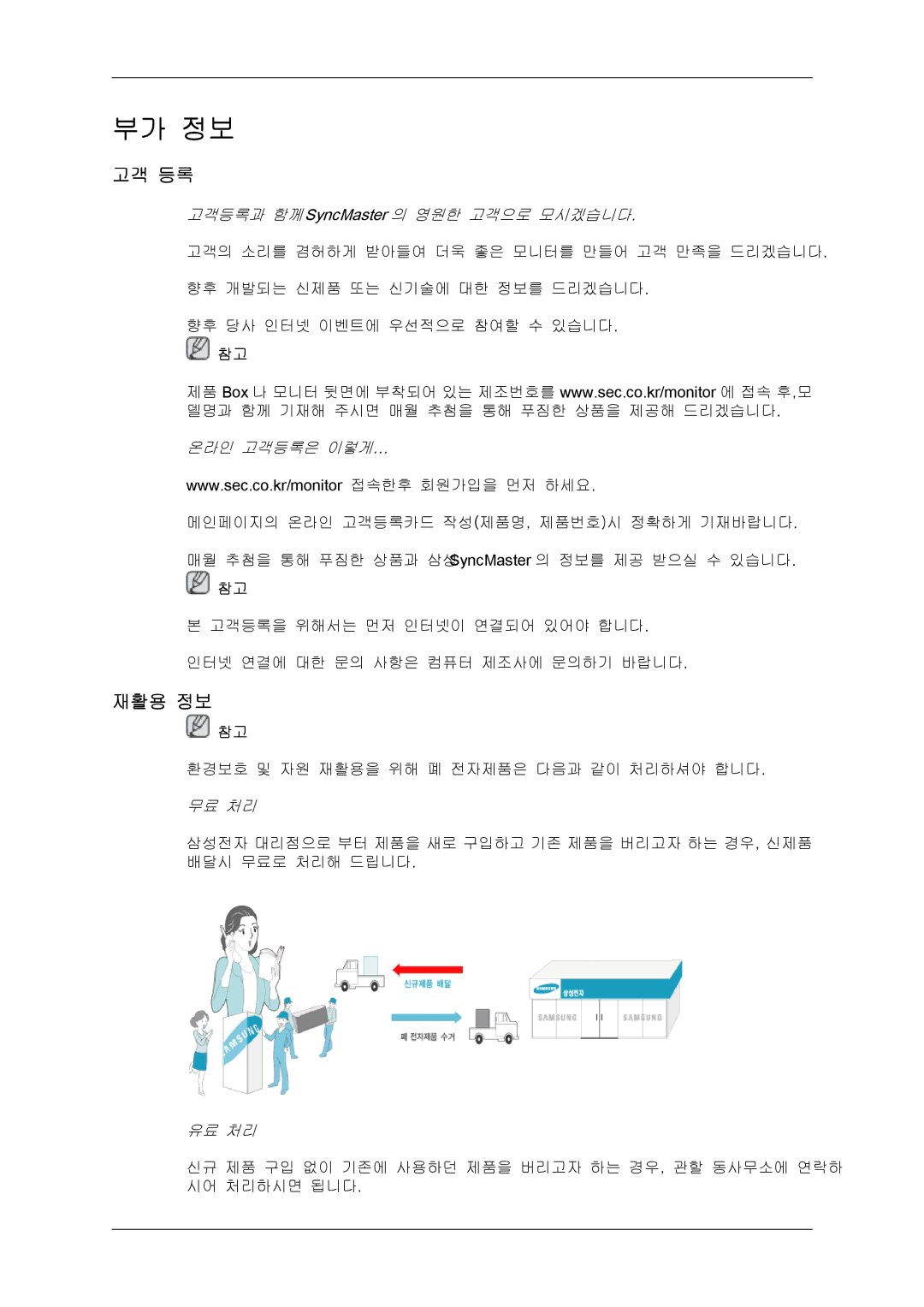 Samsung BN59-00748D-02 manual 고객 등록, 재활용 정보 