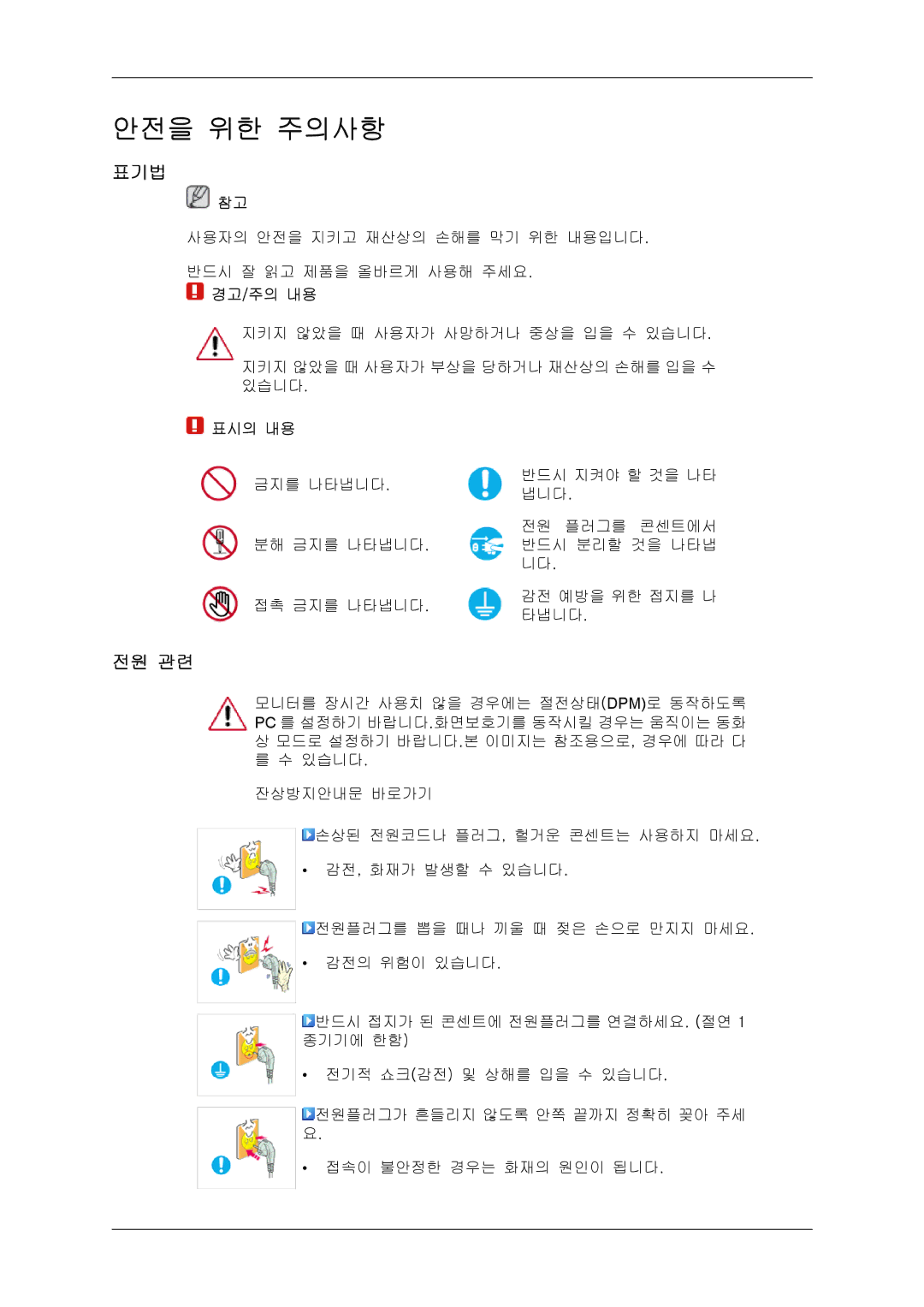 Samsung BN59-00748D-02 manual 표기법, 전원 관련 