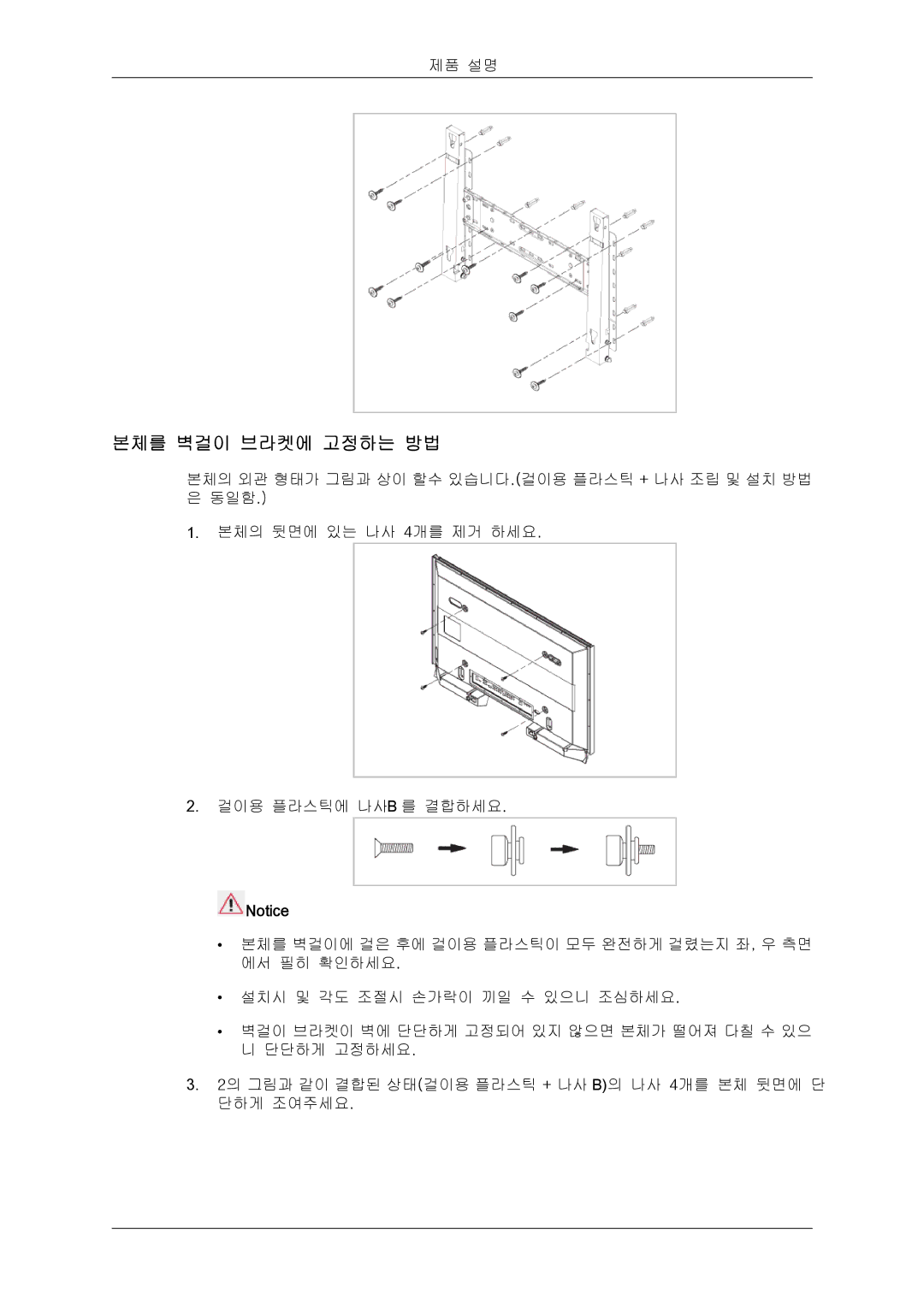 Samsung BN59-00748D-02 manual 본체를 벽걸이 브라켓에 고정하는 방법 