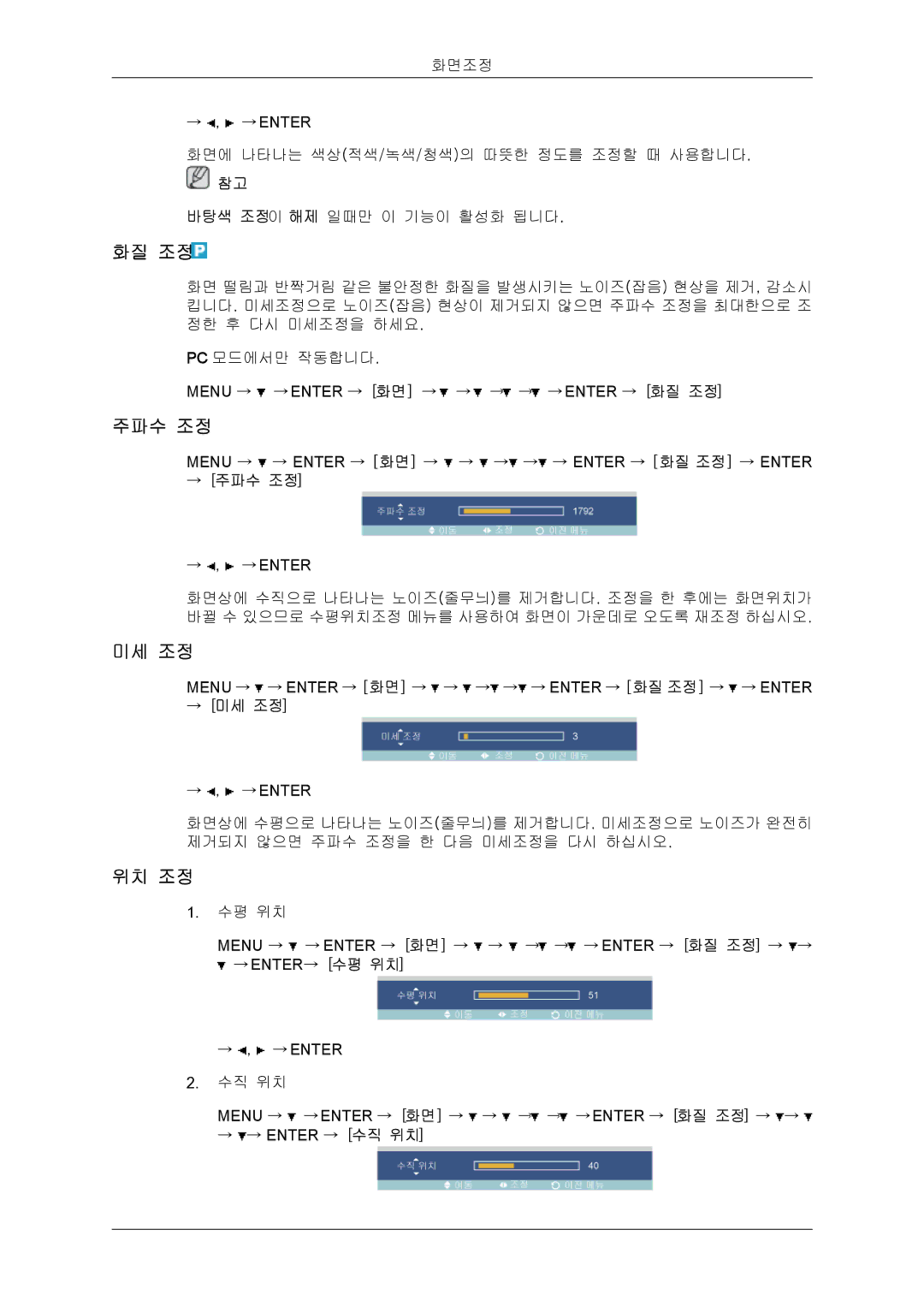 Samsung BN59-00748D-02 manual 화질 조정, 주파수 조정, 미세 조정, 위치 조정 