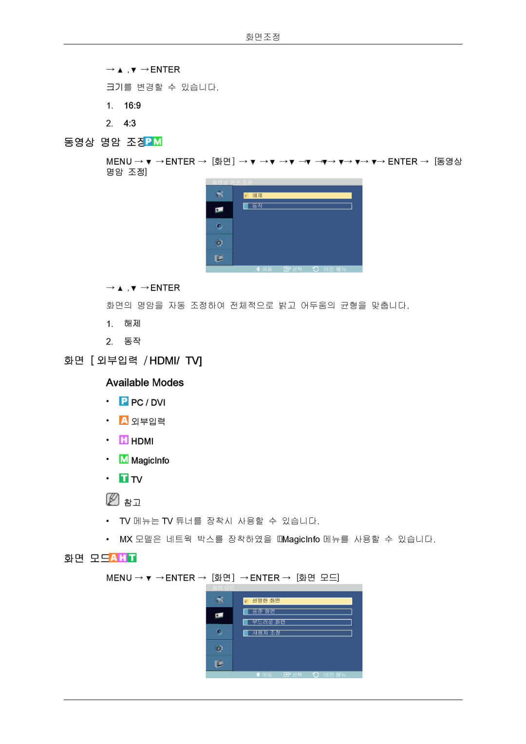 Samsung BN59-00748D-02 manual 동영상 명암 조정, 화면 외부입력 / HDMI/ TV Available Modes, 화면 모드 