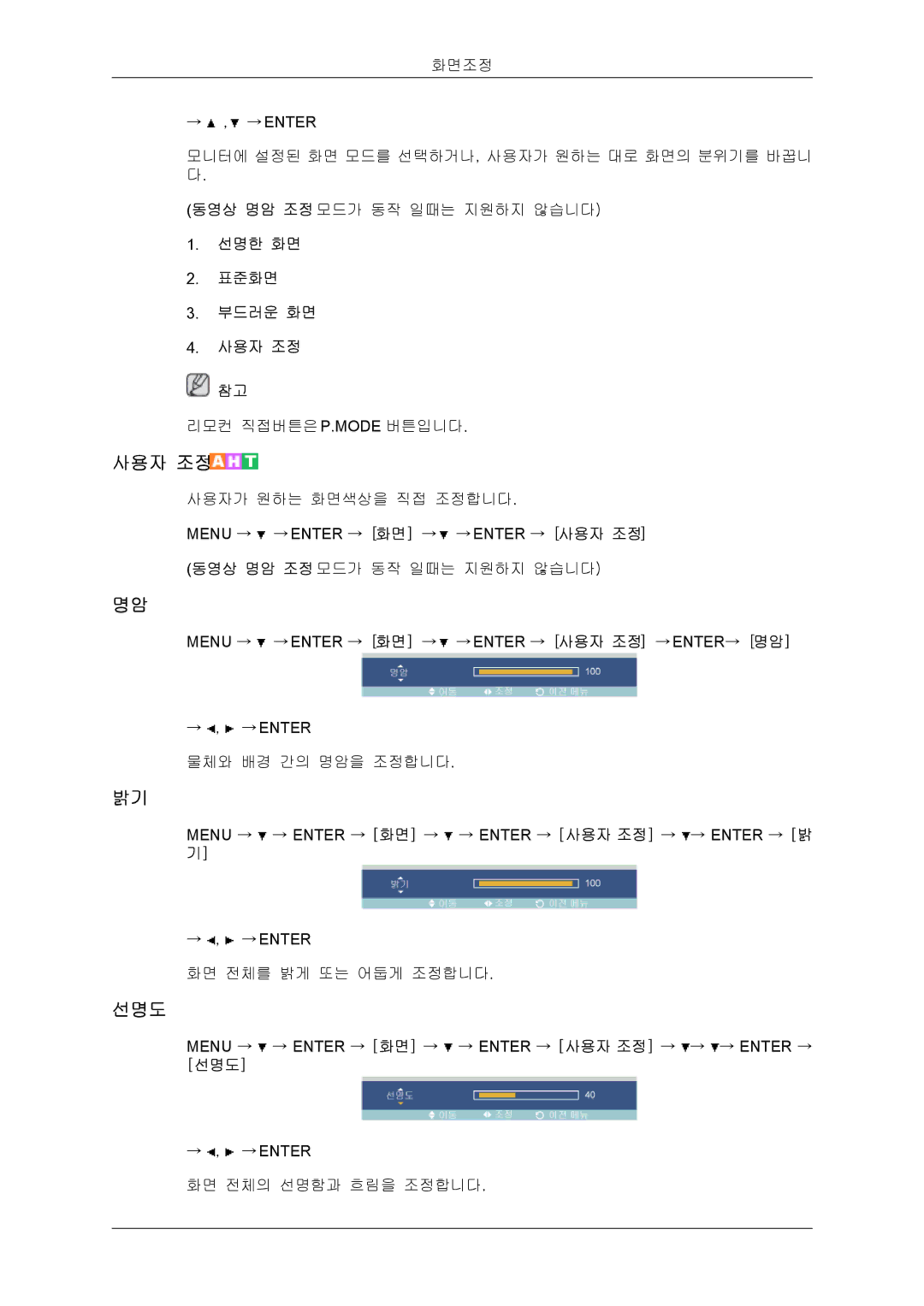 Samsung BN59-00748D-02 manual 사용자 조정, 선명도 