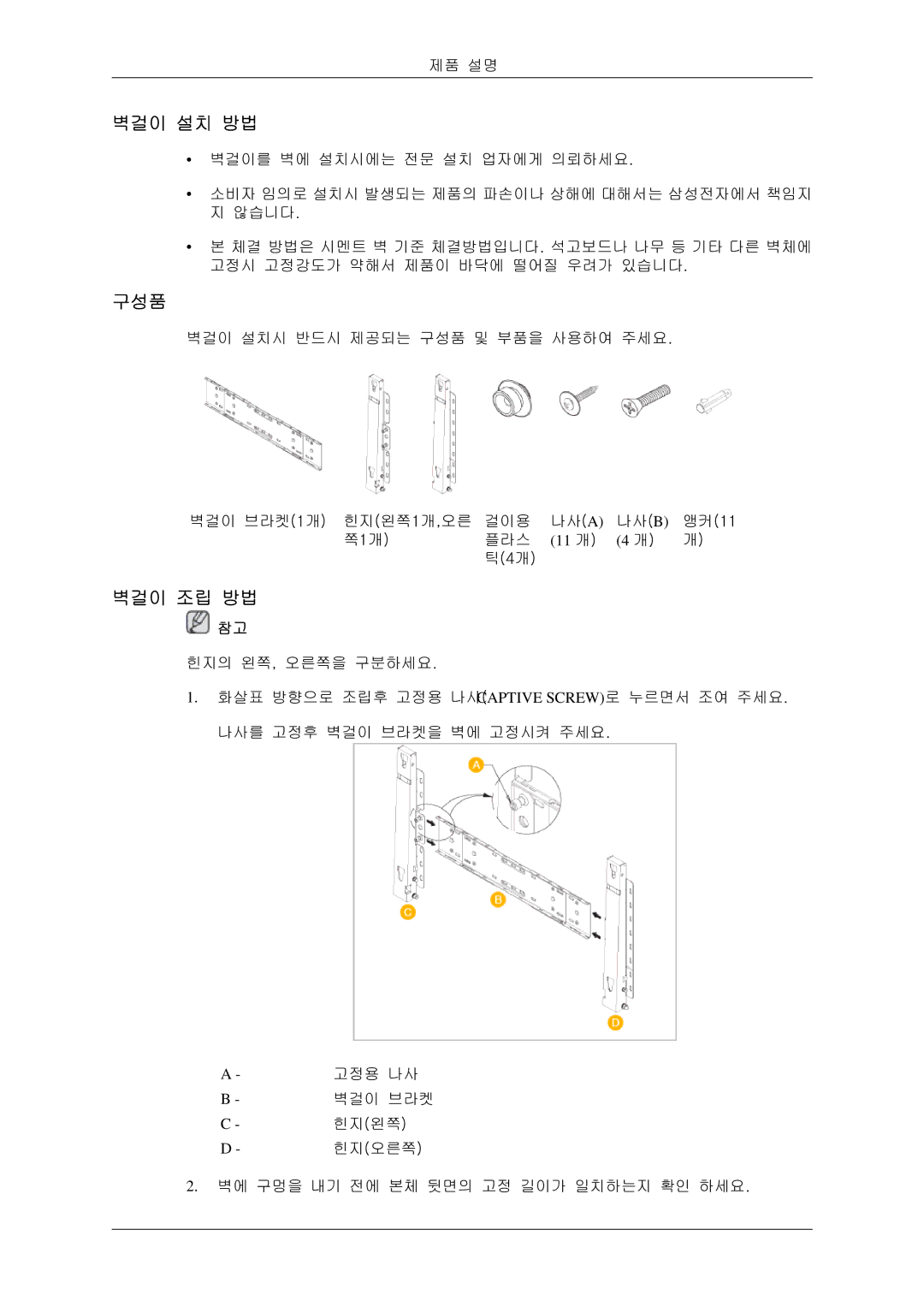 Samsung BN59-00786C-01 manual 벽걸이 설치 방법, 벽걸이 조립 방법 