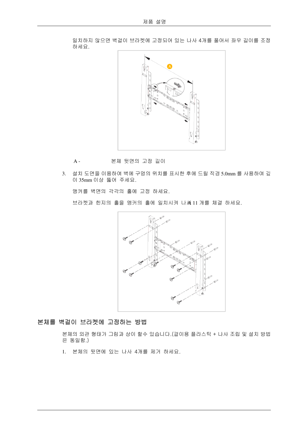 Samsung BN59-00786C-01 manual 본체를 벽걸이 브라켓에 고정하는 방법 