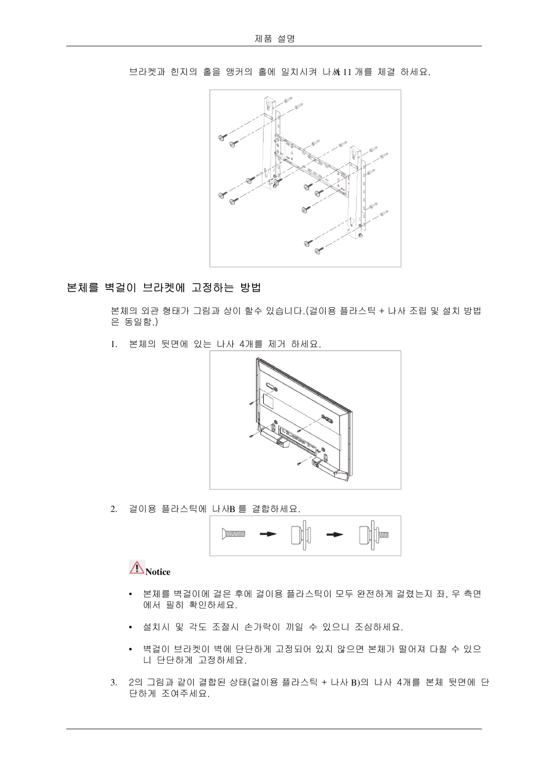 Samsung BN59-00786C-01 manual 제품 설명 브라켓과 힌지의 홀을 앵커의 홀에 일치시켜 나사A 11 개를 체결 하세요 