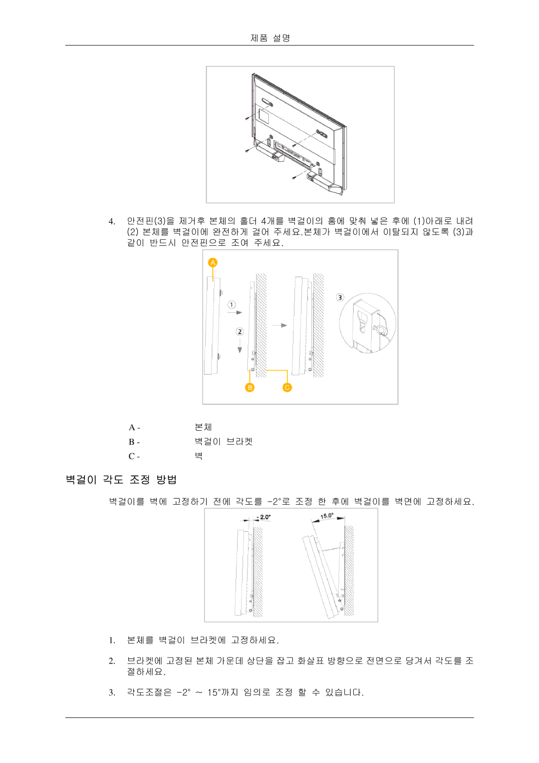 Samsung BN59-00786C-01 manual 벽걸이 각도 조정 방법 