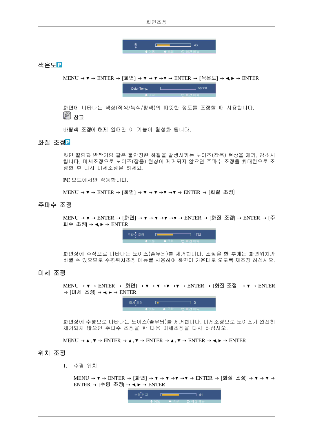 Samsung BN59-00786C-01 manual 색온도, 화질 조정, 주파수 조정, 미세 조정, 위치 조정 