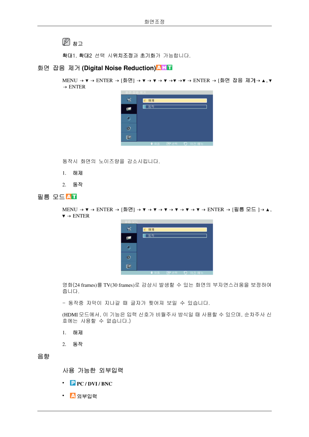 Samsung BN59-00786C-01 manual 화면 잡음 제거 Digital Noise Reduction, 필름 모드 