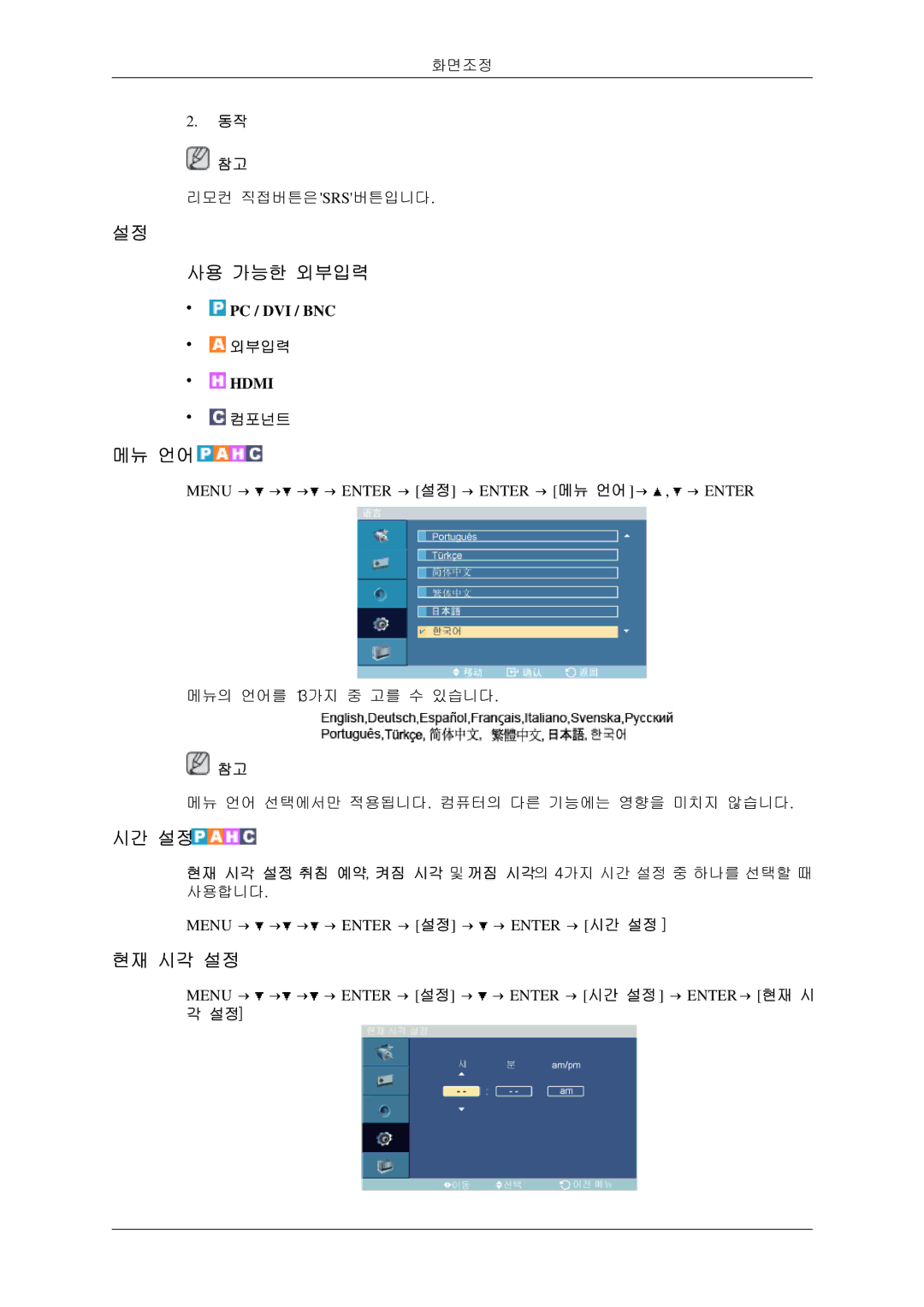 Samsung BN59-00786C-01 manual 메뉴 언어, 시간 설정, 현재 시각 설정 