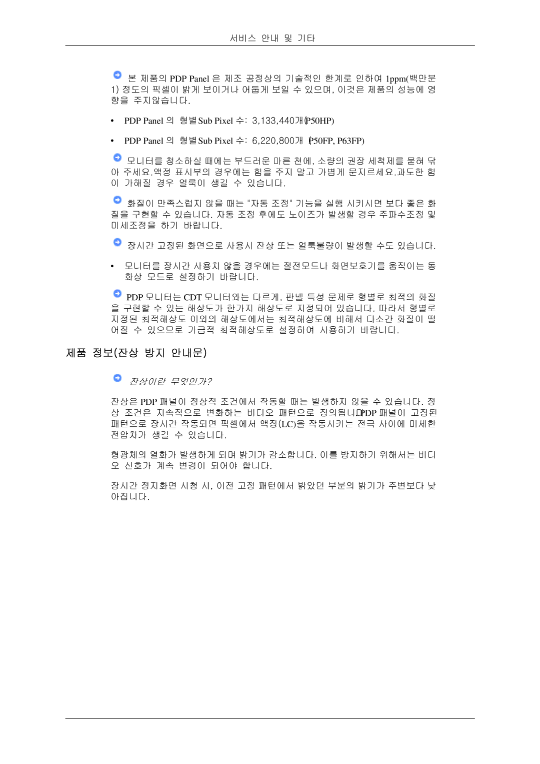 Samsung BN59-00786C-01 manual 제품 정보잔상 방지 안내문, 잔상이란 무엇인가? 