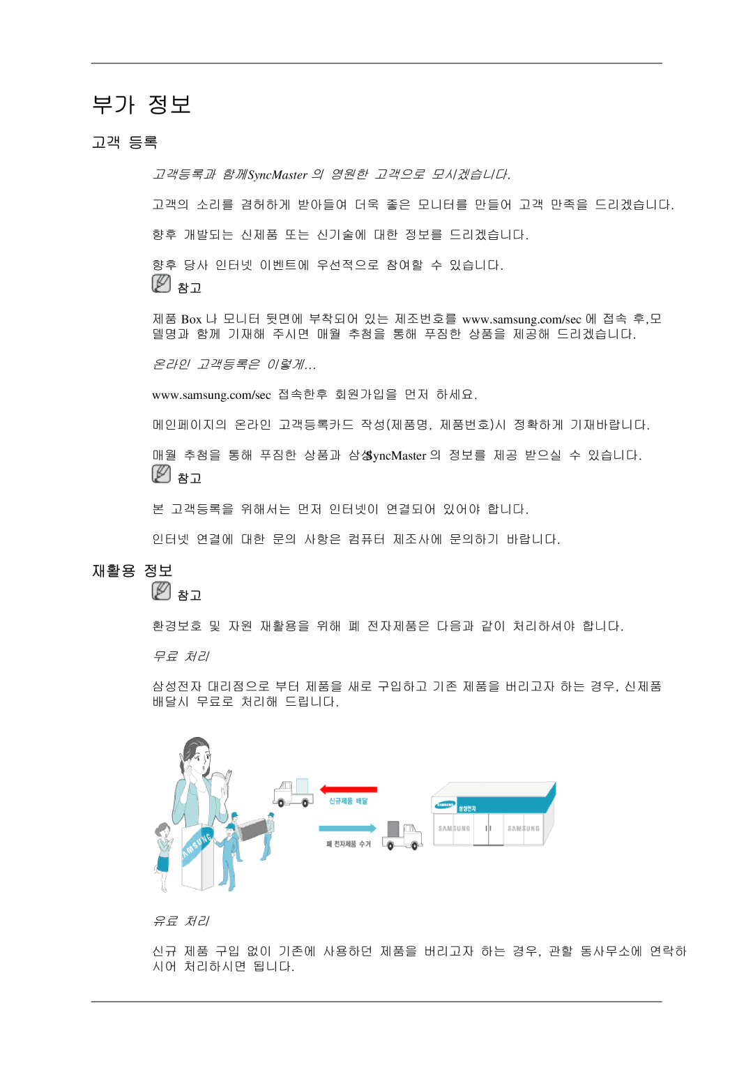 Samsung BN59-00786C-01 manual 고객 등록, 재활용 정보, 고객등록과 함께SyncMaster 의 영원한 고객으로 모시겠습니다, 온라인 고객등록은 이렇게, 유료 처리 