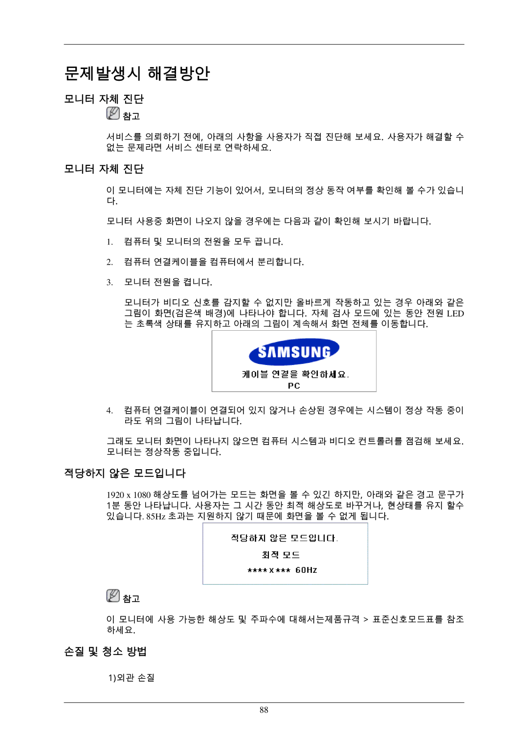 Samsung BN59-00793D-00 manual 모니터 자체 진단, 적당하지 않은 모드입니다, 손질 및 청소 방법 