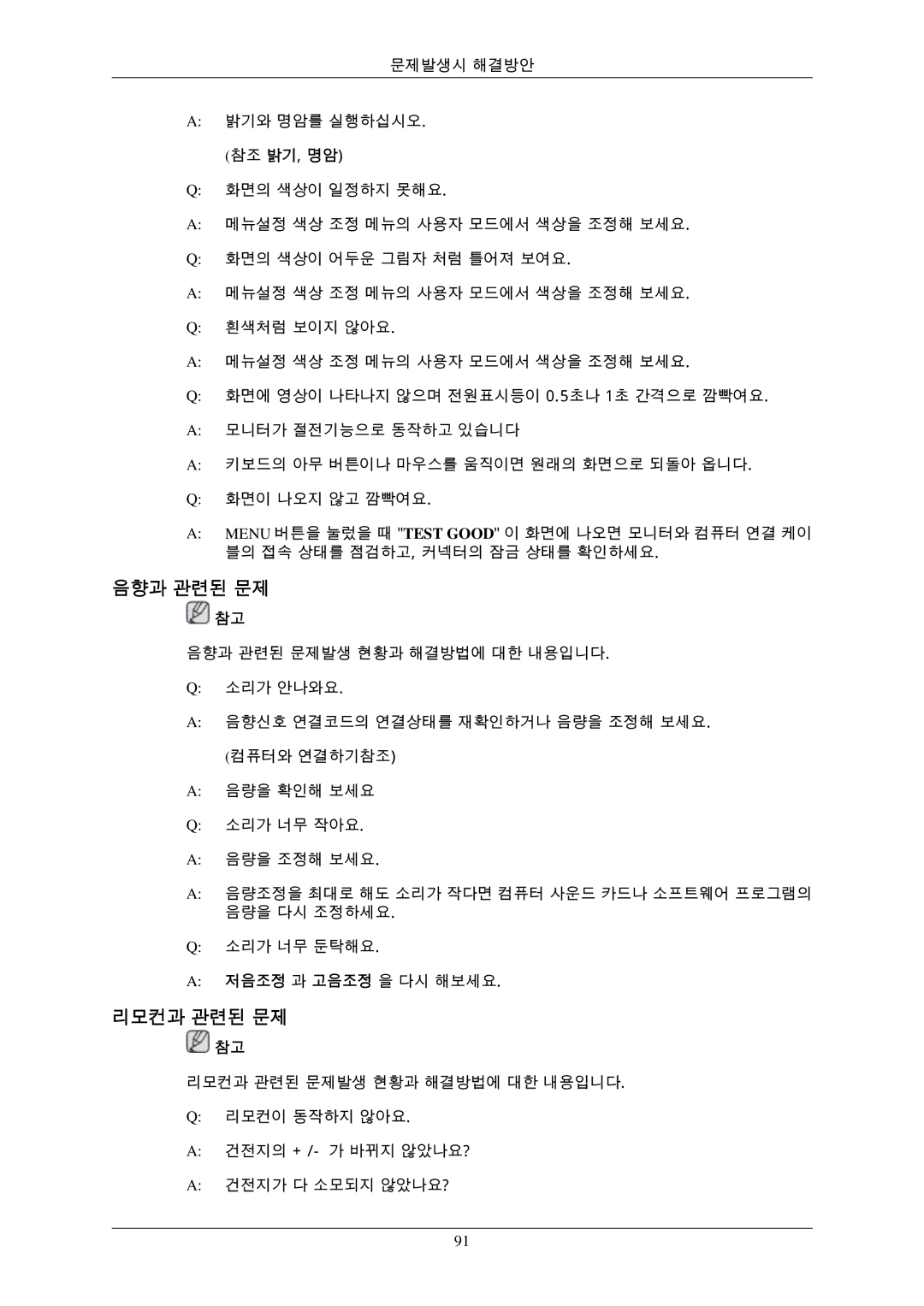 Samsung BN59-00793D-00 manual 음향과 관련된 문제, 리모컨과 관련된 문제 