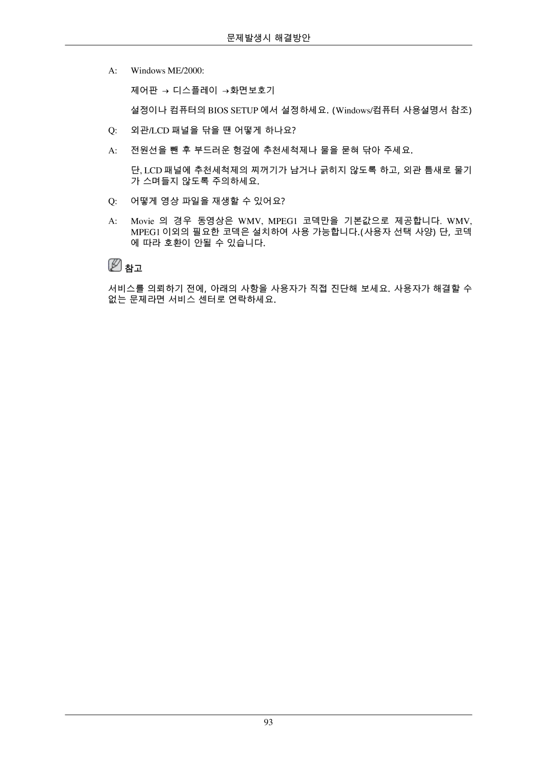 Samsung BN59-00793D-00 manual 문제발생시 해결방안 