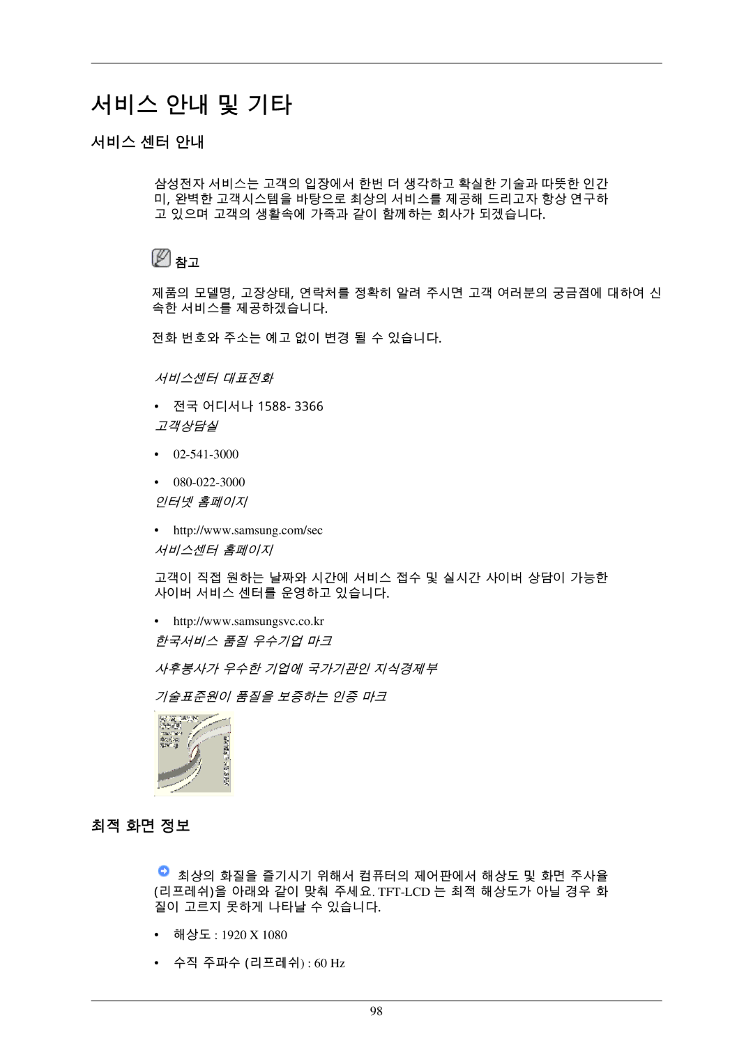 Samsung BN59-00793D-00 manual 서비스 센터 안내, 최적 화면 정보, 02-541-3000, 해상도 1920 X 