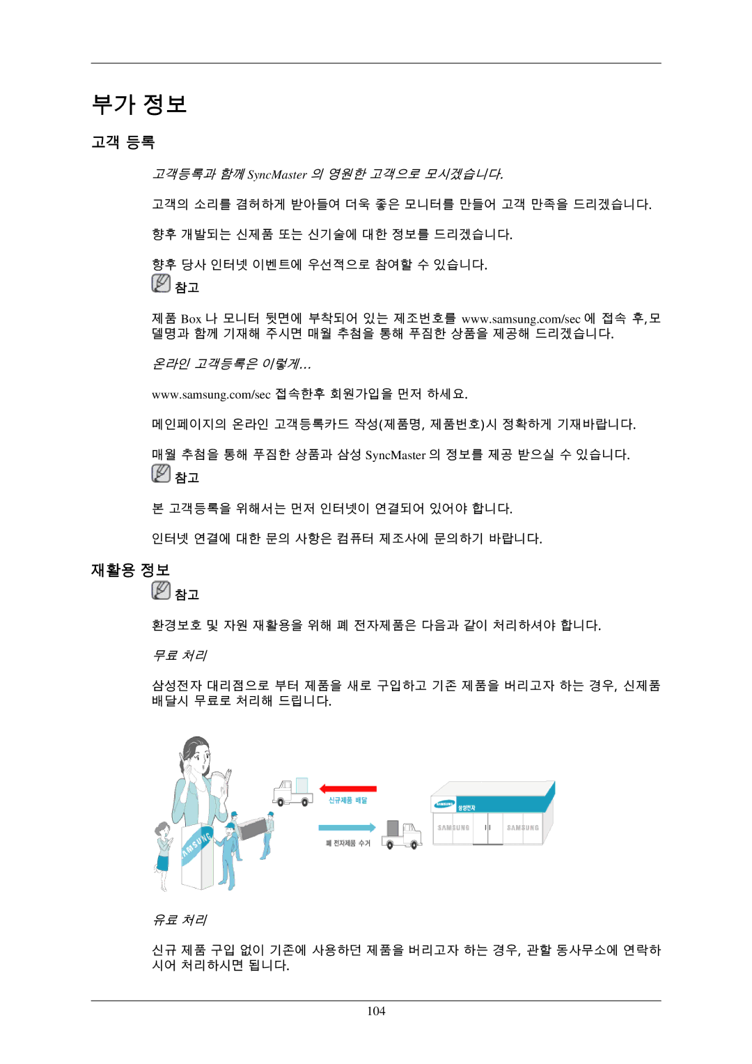 Samsung BN59-00793D-00 manual 고객 등록, 재활용 정보, 104 