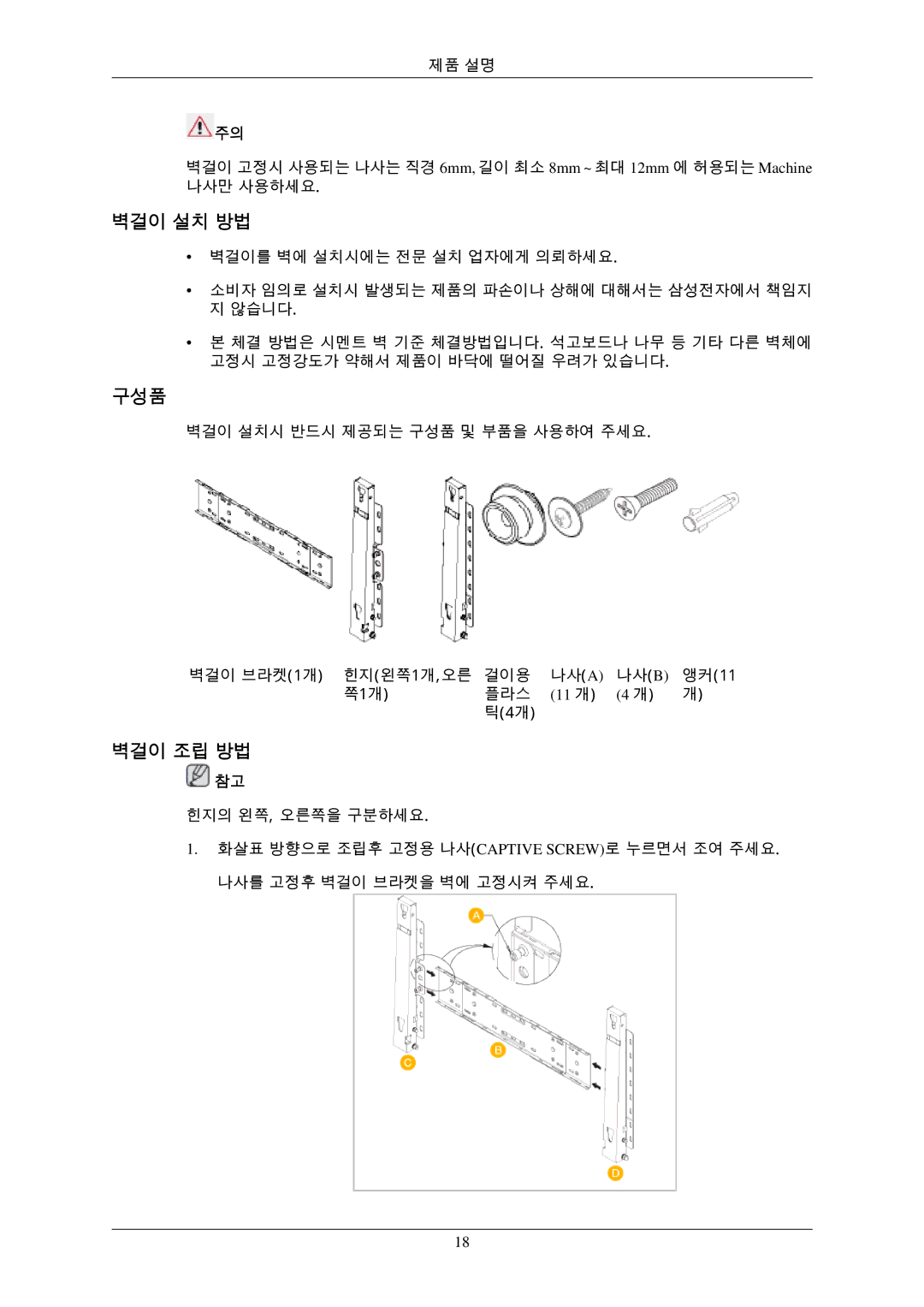 Samsung BN59-00793D-00 manual 벽걸이 설치 방법, 벽걸이 조립 방법, 11 개 