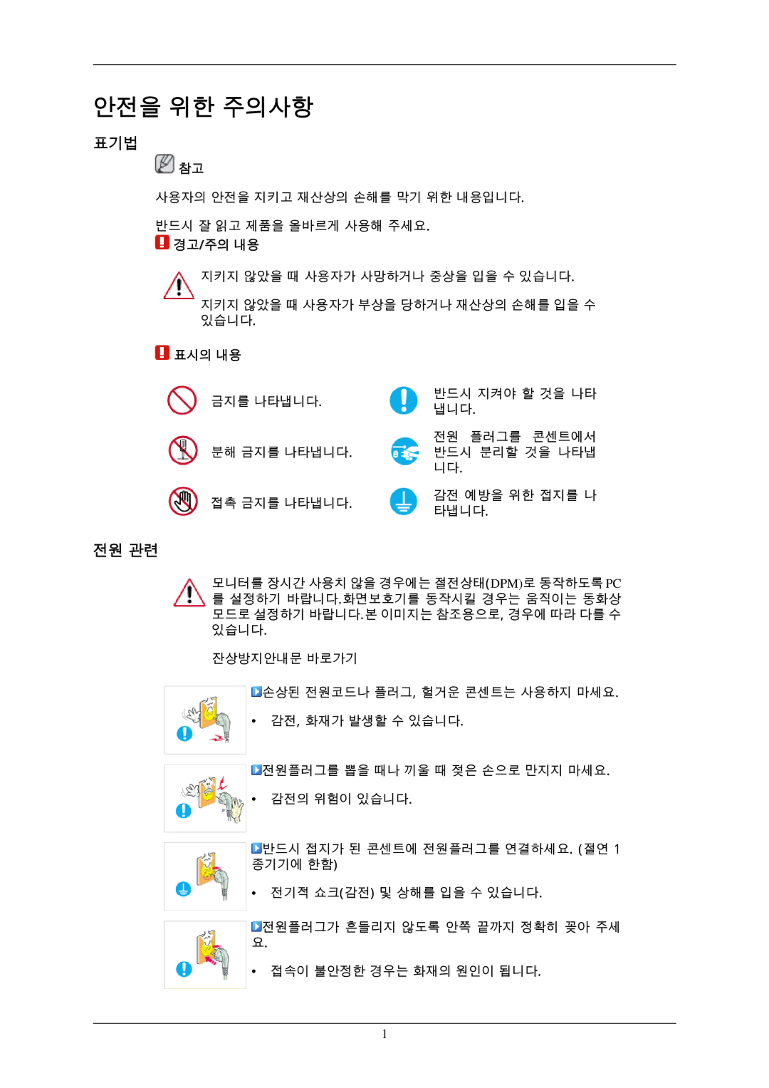 Samsung BN59-00793D-00 manual 표기법, 전원 관련, 경고/주의 내용, 표시의 내용 