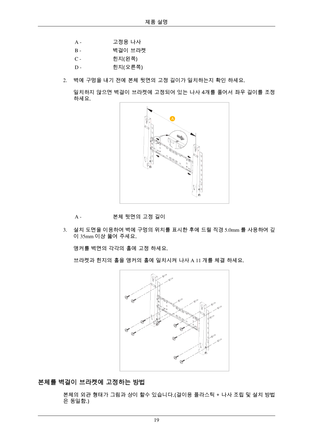 Samsung BN59-00793D-00 manual 본체를 벽걸이 브라켓에 고정하는 방법 