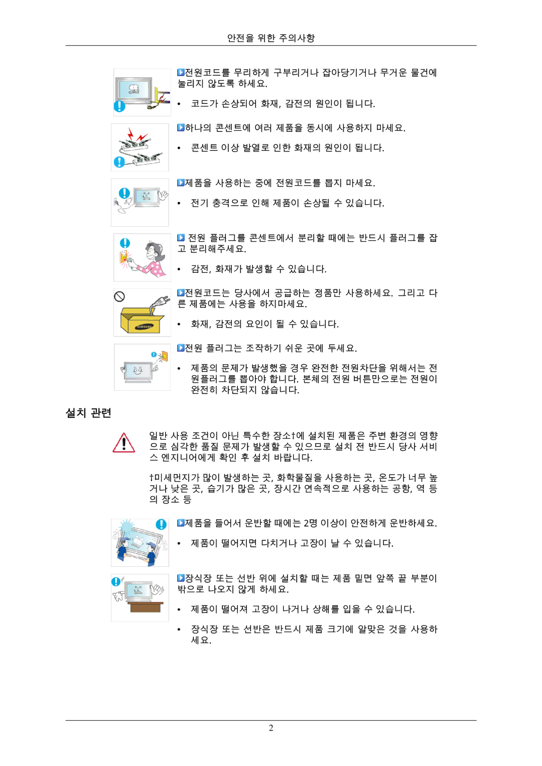 Samsung BN59-00793D-00 manual 설치 관련 