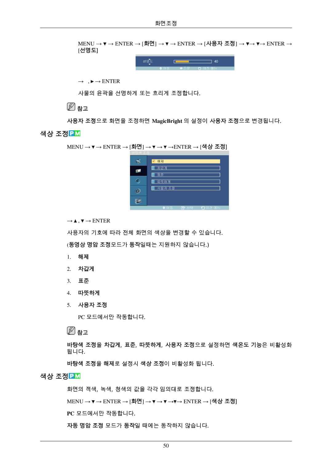 Samsung BN59-00793D-00 manual 색상 조정, Menu → → Enter → 화면 → → Enter → 사용자 조정 → → → Enter → 선명도, 차갑게 따뜻하게 사용자 조정 