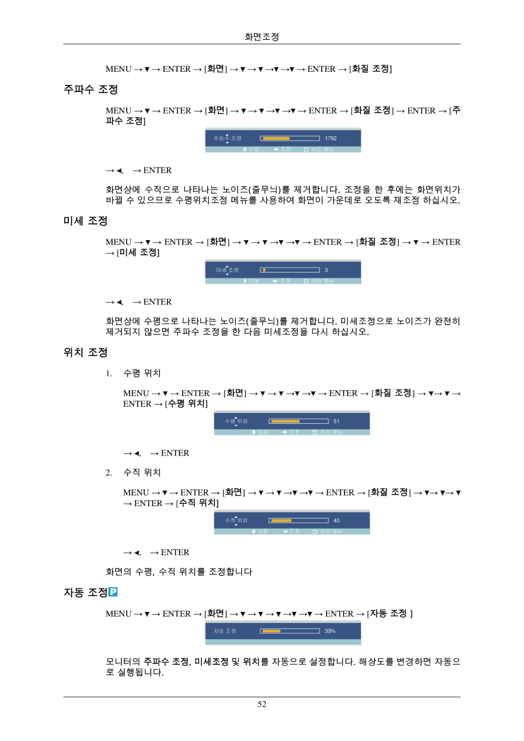 Samsung BN59-00793D-00 manual 주파수 조정, 위치 조정, 자동 조정, → 미세 조정 