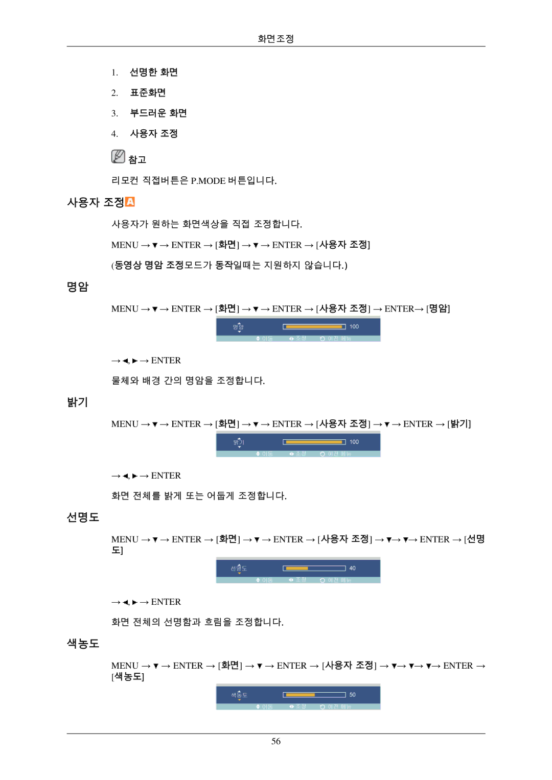 Samsung BN59-00793D-00 선명도, 색농도, 선명한 화면 표준화면 부드러운 화면 사용자 조정, Menu → → Enter → 화면 → → Enter → 사용자 조정 → → → Enter → 선명 도 