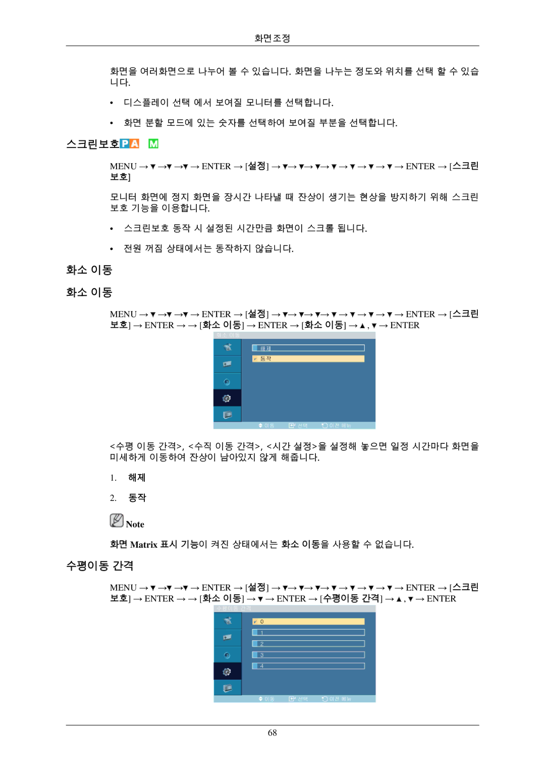 Samsung BN59-00793D-00 manual 스크린보호, 화소 이동 화소 이동, 수평이동 간격 