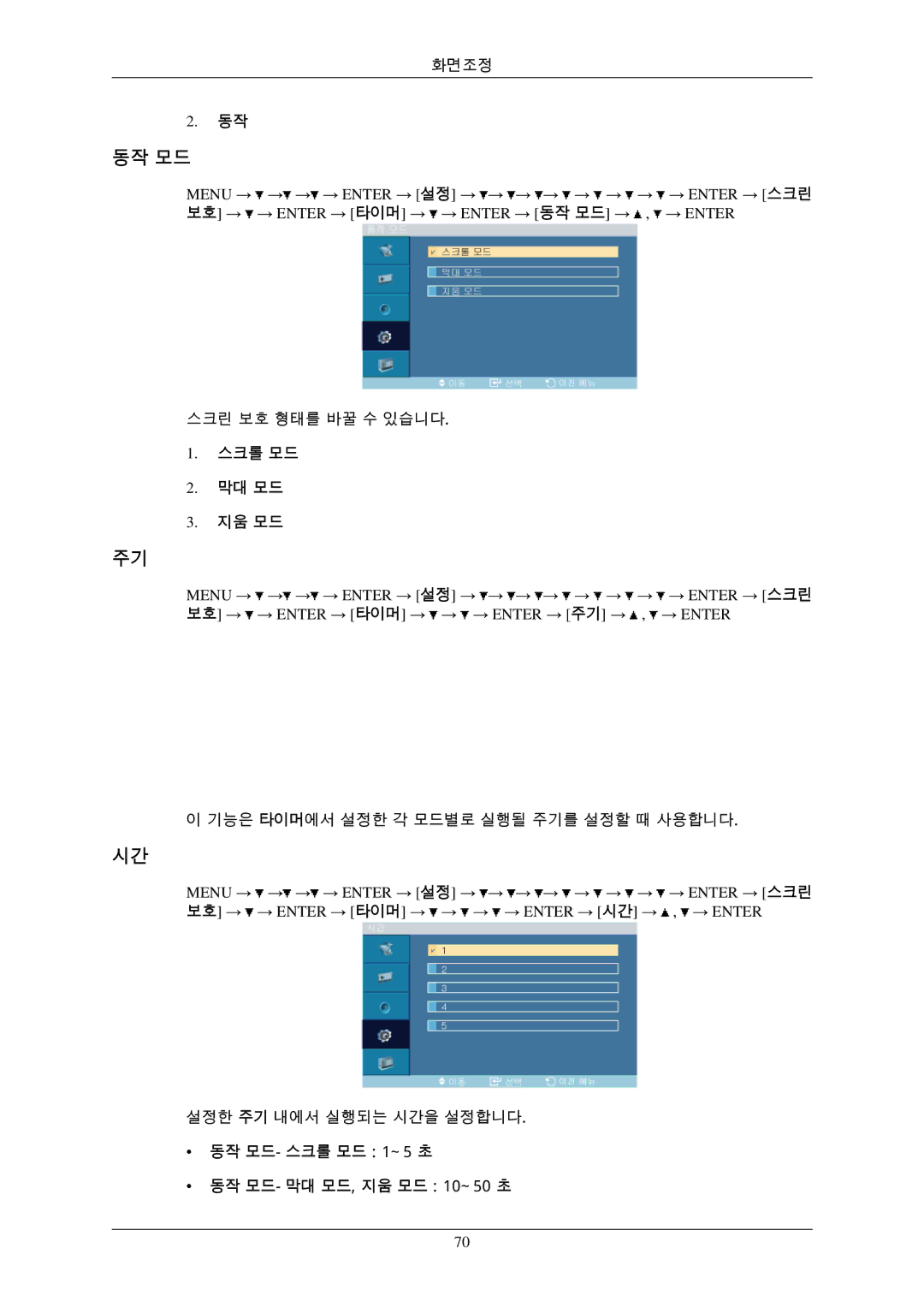 Samsung BN59-00793D-00 manual 스크롤 모드 막대 모드 지움 모드, 동작 모드-스크롤 모드 1~5 초 동작 모드-막대 모드, 지움 모드 10~50 초 