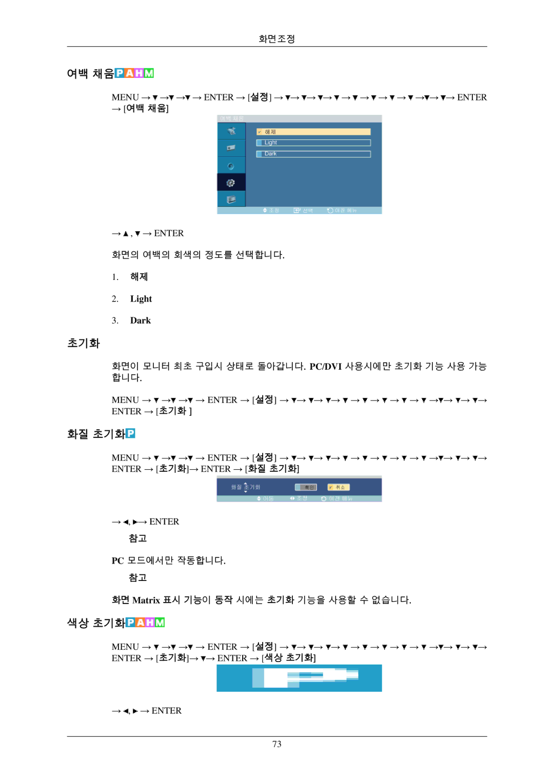 Samsung BN59-00793D-00 manual 화질 초기화, 색상 초기화, → 여백 채움 