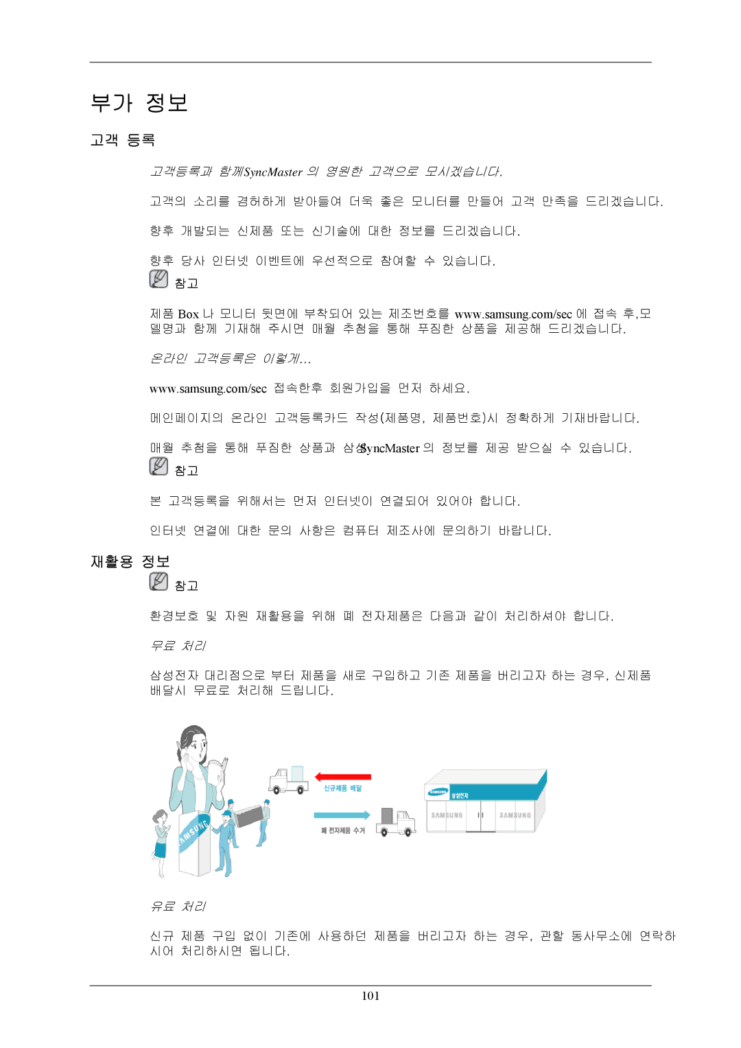 Samsung BN59-00793E-00 manual 고객 등록, 재활용 정보 