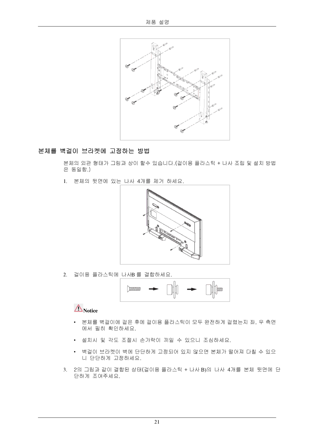 Samsung BN59-00793E-00 manual 본체를 벽걸이 브라켓에 고정하는 방법 