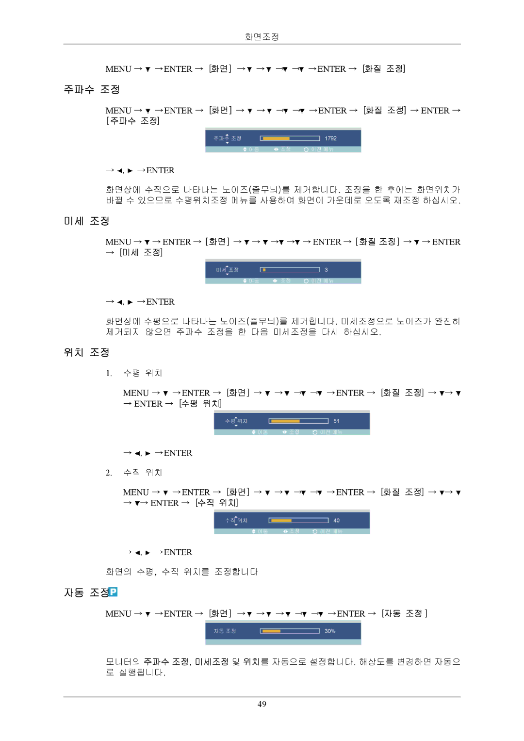 Samsung BN59-00793E-00 manual 주파수 조정, 미세 조정, 위치 조정, 자동 조정 