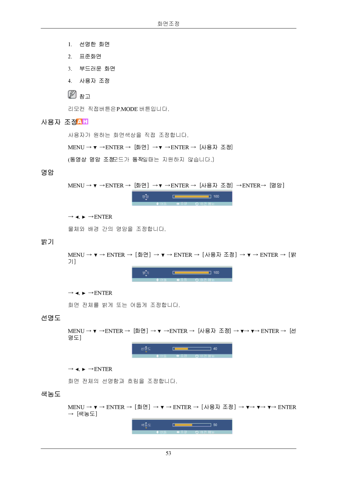 Samsung BN59-00793E-00 manual 선명도, 색농도 