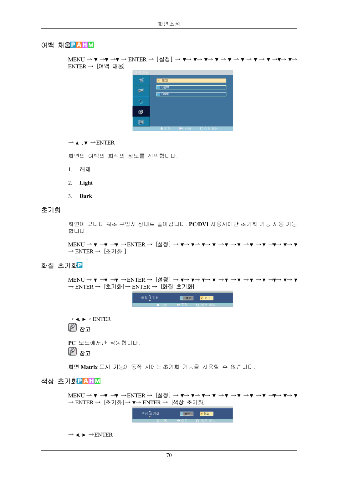 Samsung BN59-00793E-00 manual 여백 채움, 화질 초기화, 색상 초기화 