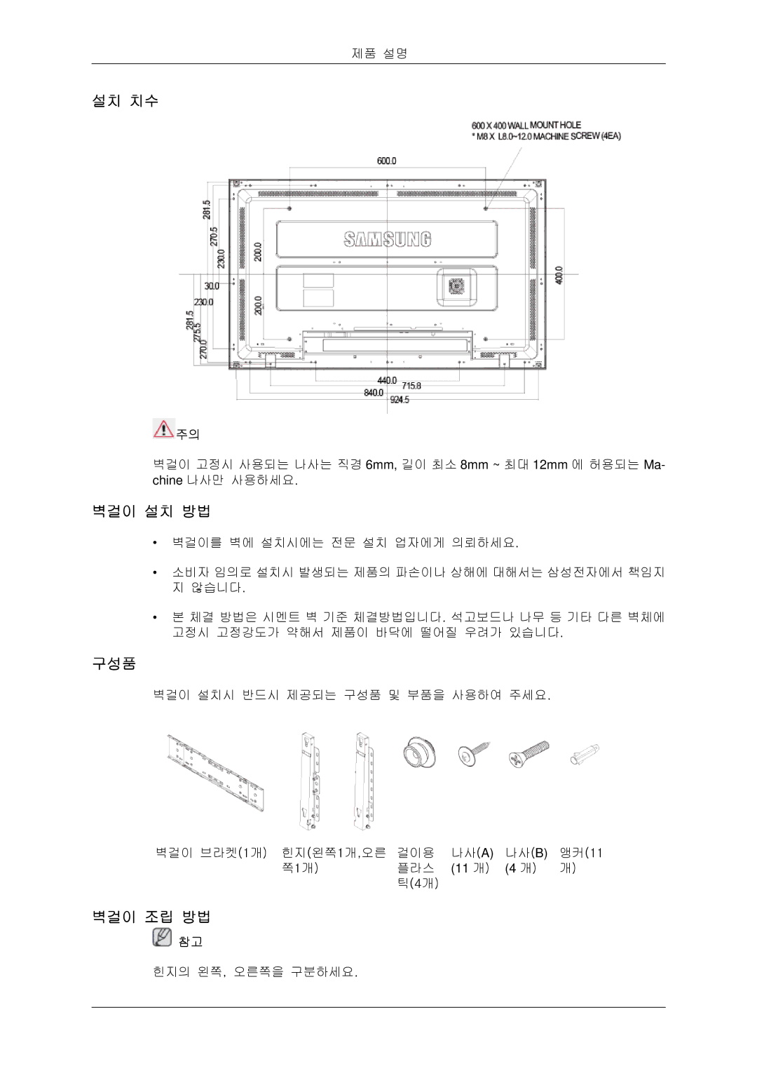 Samsung BN59-00806D-00 quick start 설치 치수, 벽걸이 설치 방법, 벽걸이 조립 방법 