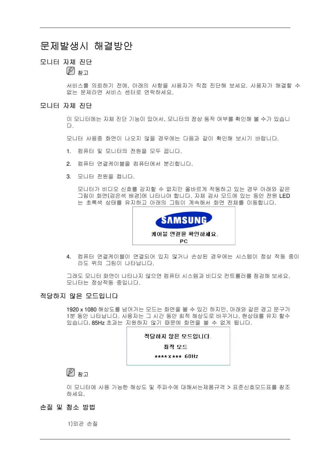 Samsung BN59-00806D-00 quick start 모니터 자체 진단, 적당하지 않은 모드입니다, 손질 및 청소 방법 