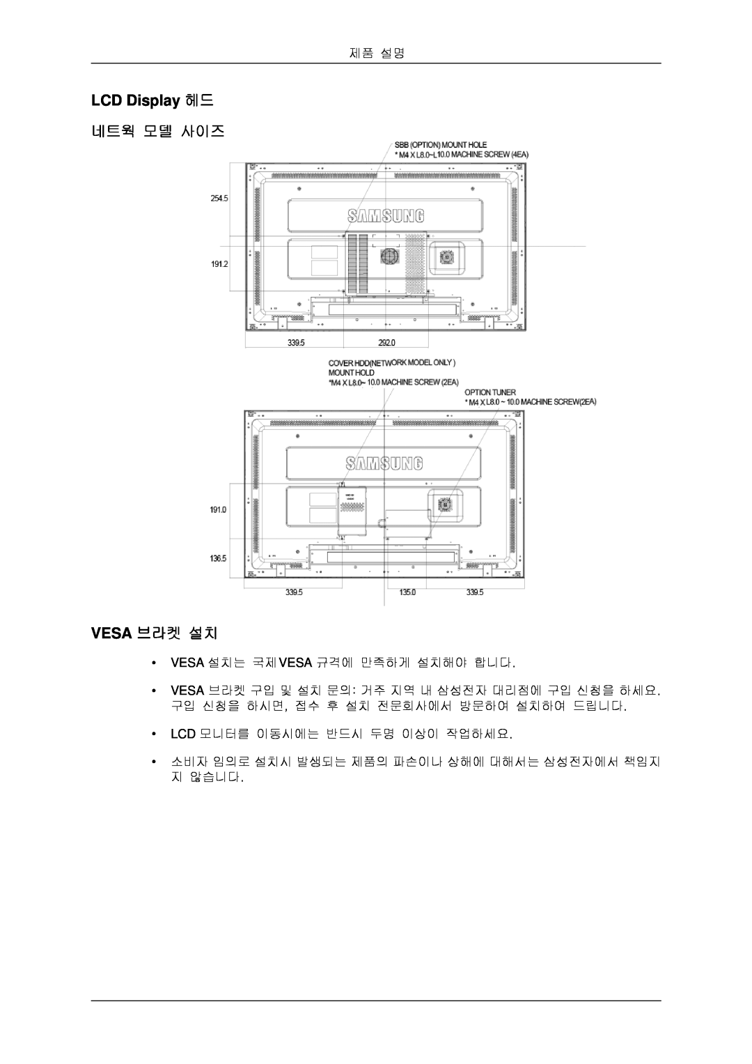 Samsung BN59-00806D-00 quick start LCD Display 헤드 네트웍 모델 사이즈 VESA 브라켓 설치, 제품 설명, Vesa 설치는 국제vesa 규격에 만족하게 설치해야 합니다 
