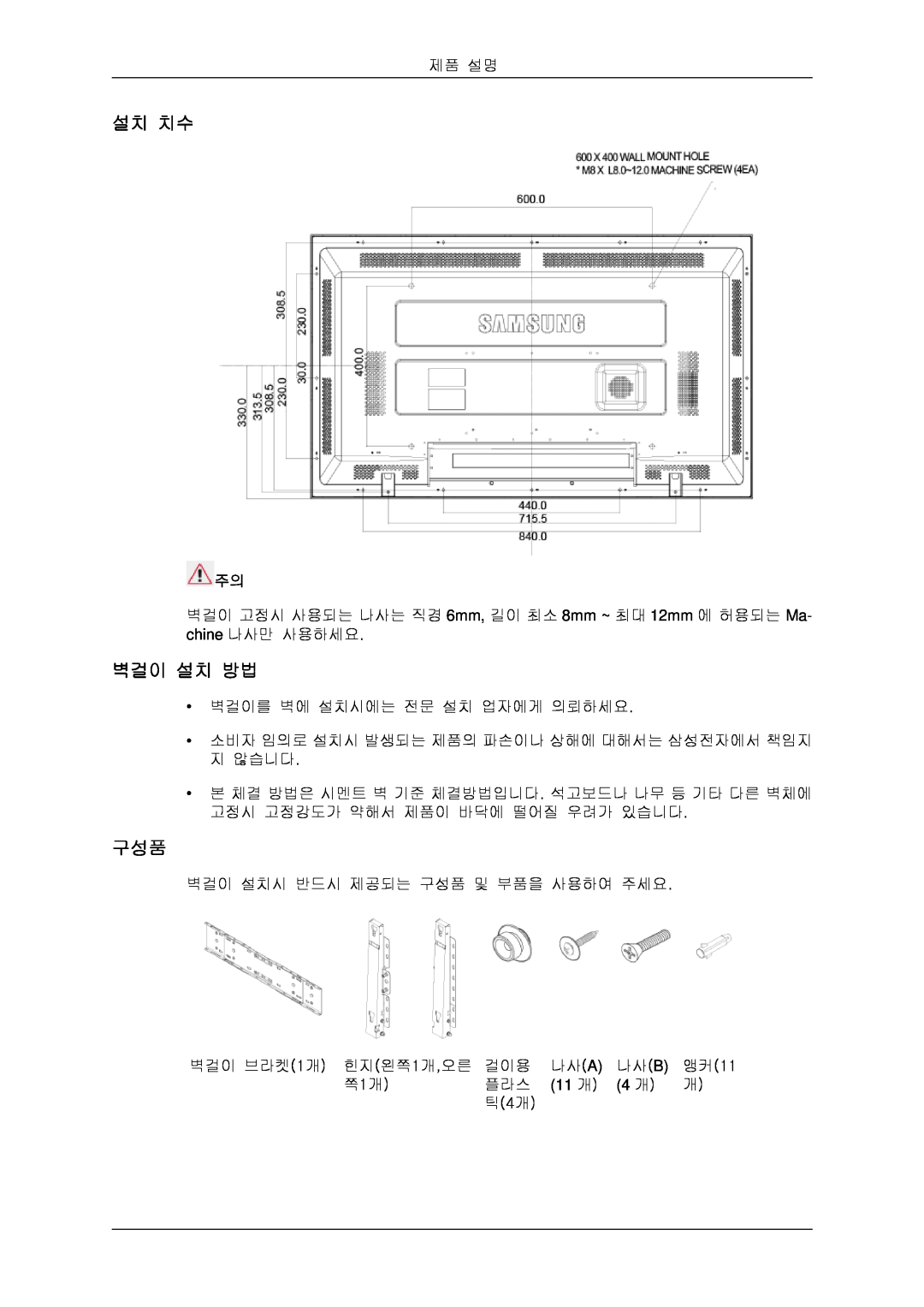 Samsung BN59-00806D-00 quick start 설치 치수, 벽걸이 설치 방법 